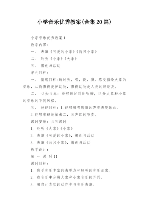 小学音乐优秀教案(合集20篇).docx