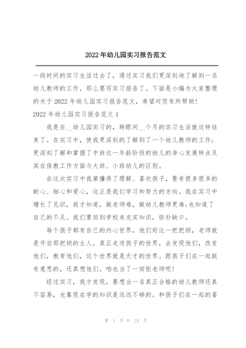 2022年幼儿园实习报告范文.docx