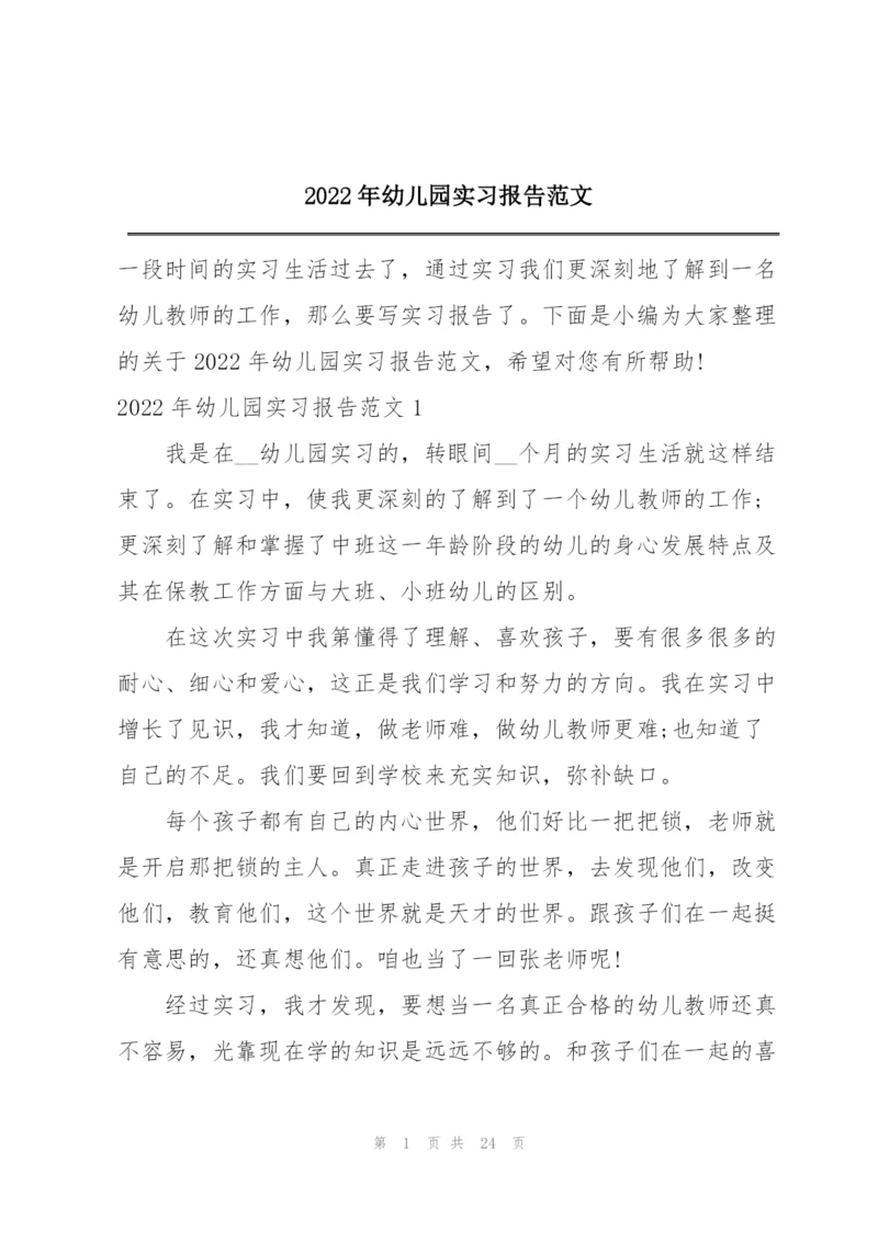 2022年幼儿园实习报告范文.docx