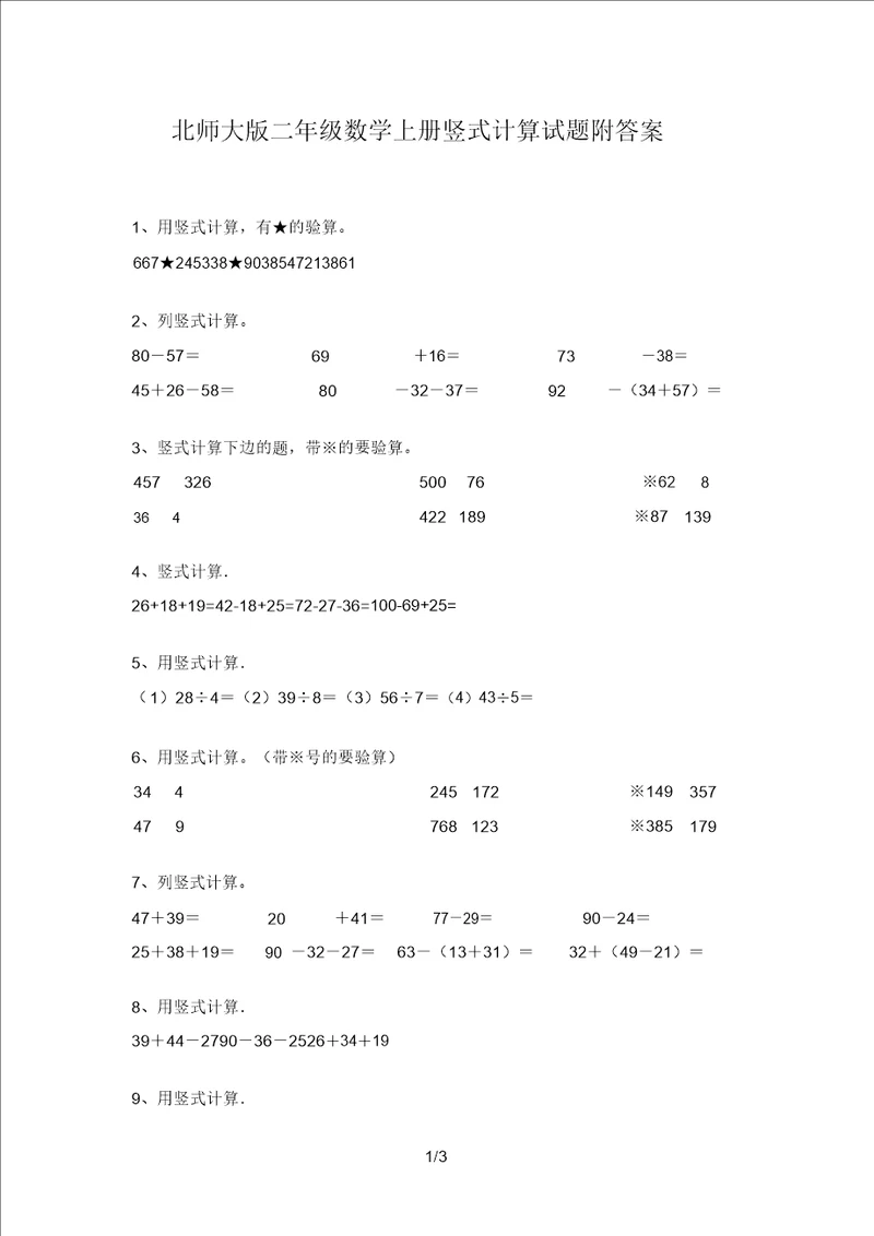 北师大版二年级数学上册竖式计算试题附答案