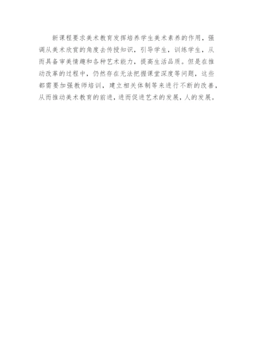 谈美术教育与基础教育课程改革论文.docx