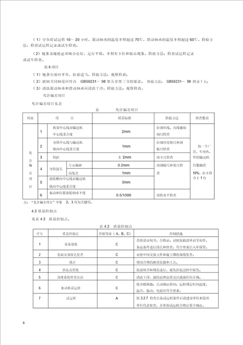 板式输送机安装施工工艺标准