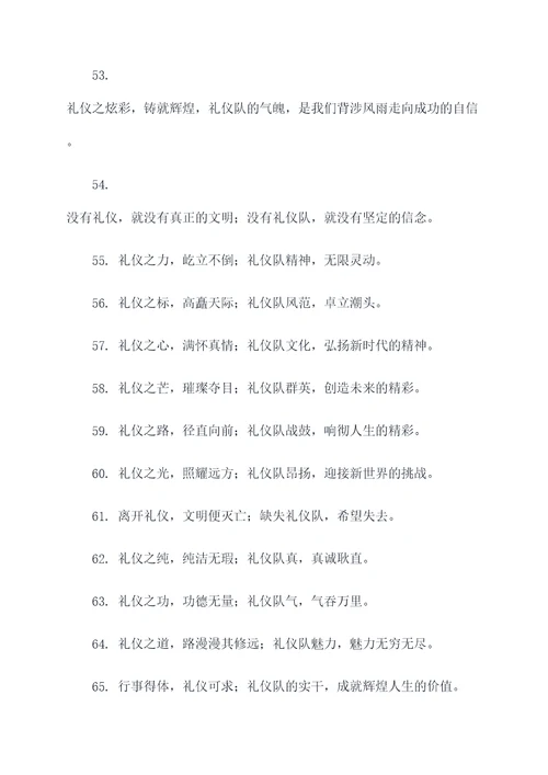 礼仪队口号搞怪押韵霸气