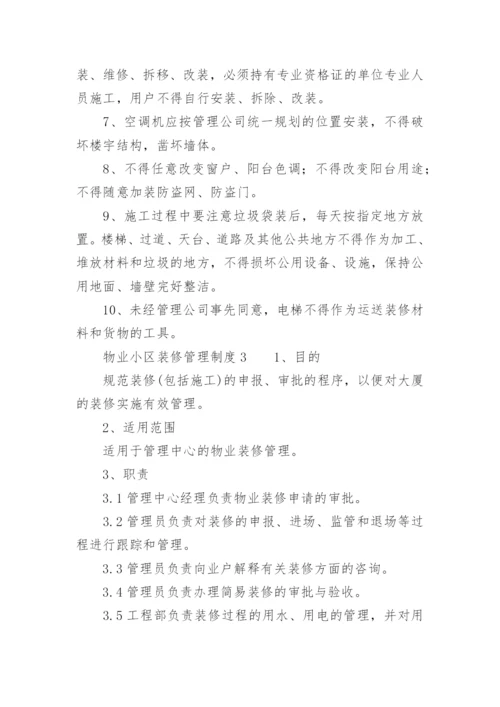 物业小区装修管理制度.docx