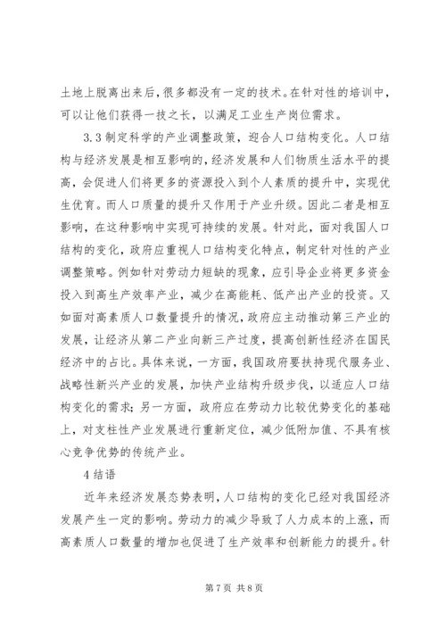 人口结构对经济发展的影响与对策.docx