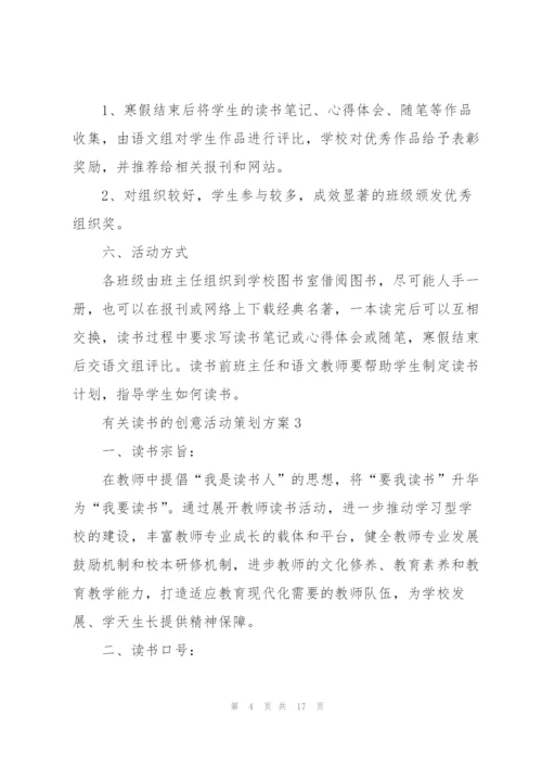 有关读书的创意活动策划方案.docx