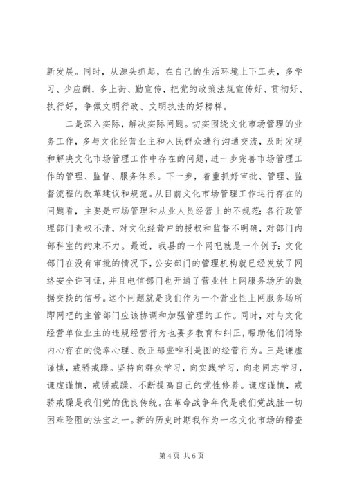 文化局稽查员党性分析材料 (2).docx