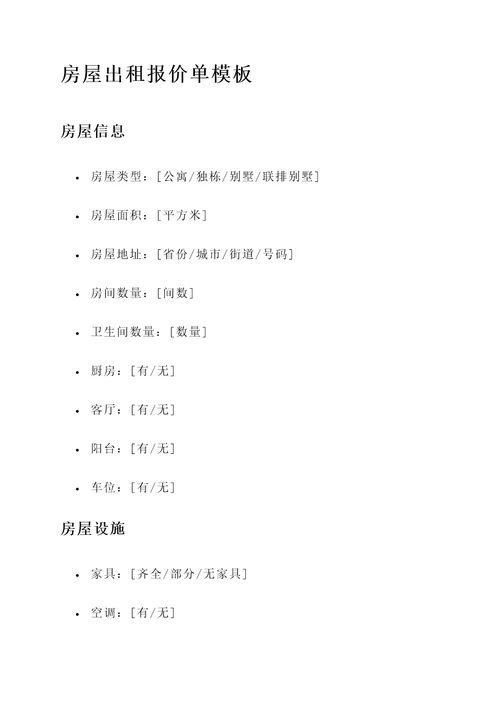 房屋出租报价单