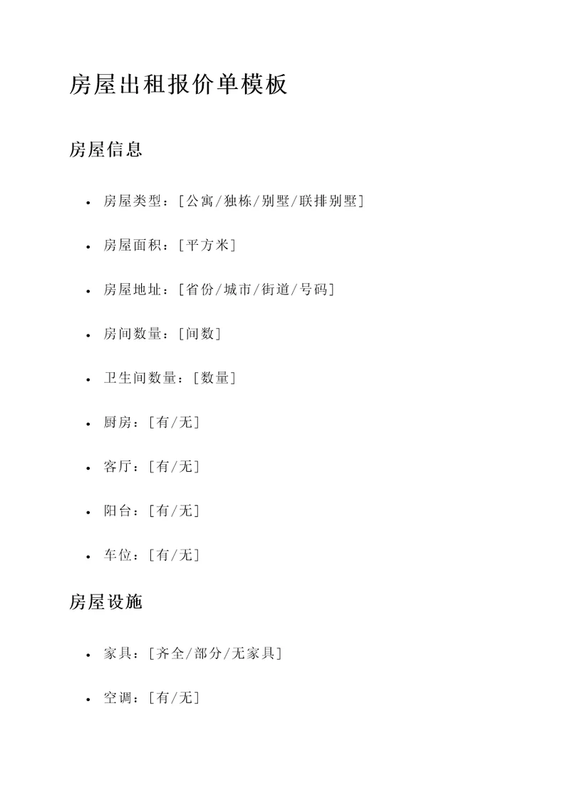 房屋出租报价单