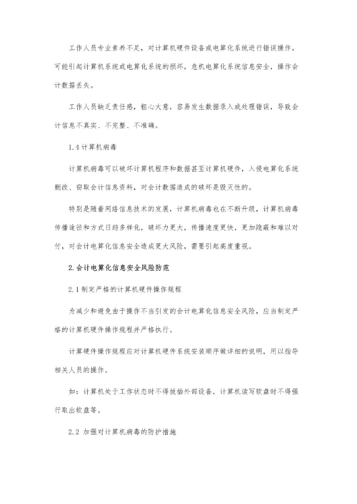 会计电算化的信息安全风险.docx