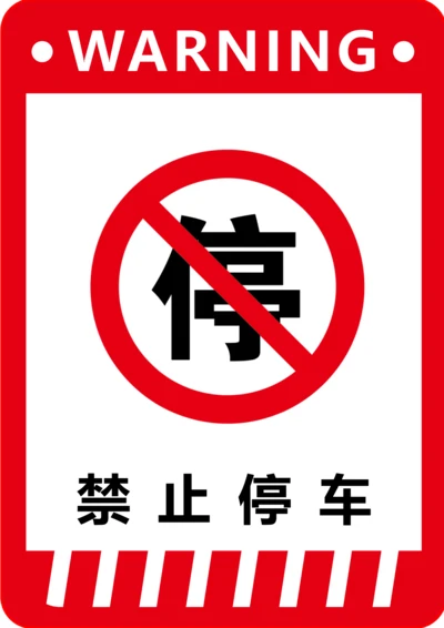 禁止停车标识(A4打印)