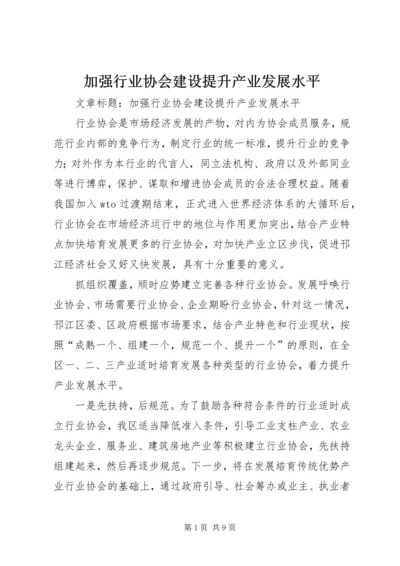 加强行业协会建设提升产业发展水平 (2).docx