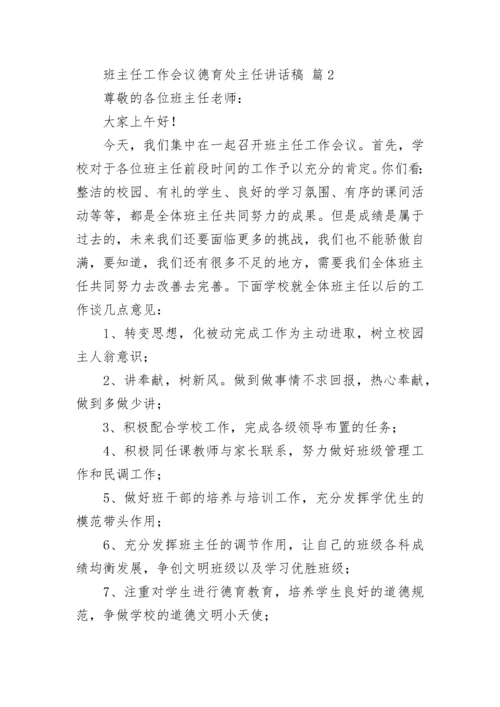 班主任工作会议德育处主任讲话稿.docx