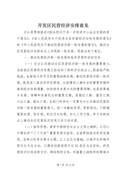 开发区民营经济安排意见.docx