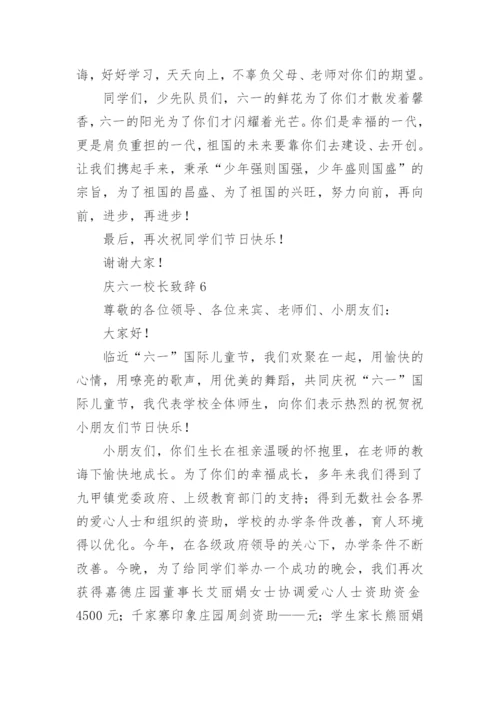 庆六一校长致辞_6.docx