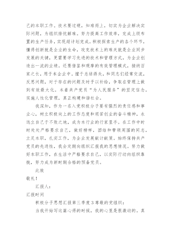 积极分子思想汇报2023第三季度.docx