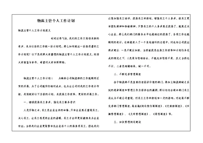 物流主管个人工作计划