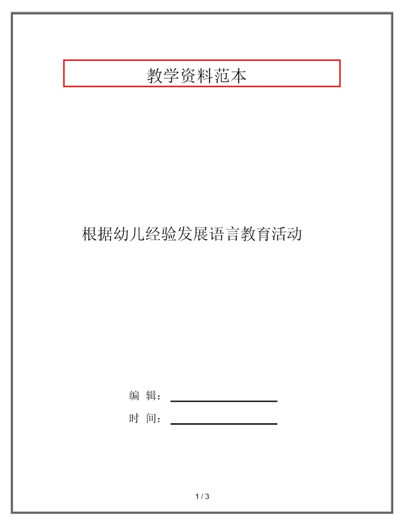 根据幼儿经验发展语言教育活动