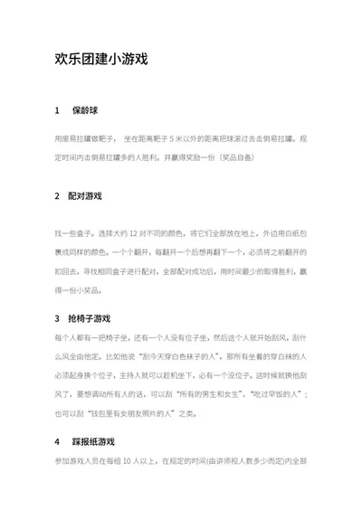 欢乐团建小游戏word模板
