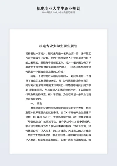 机电专业大学生职业规划