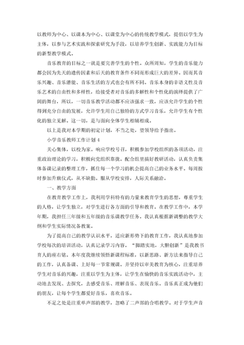 小学音乐教师工作计划(集锦15篇).docx