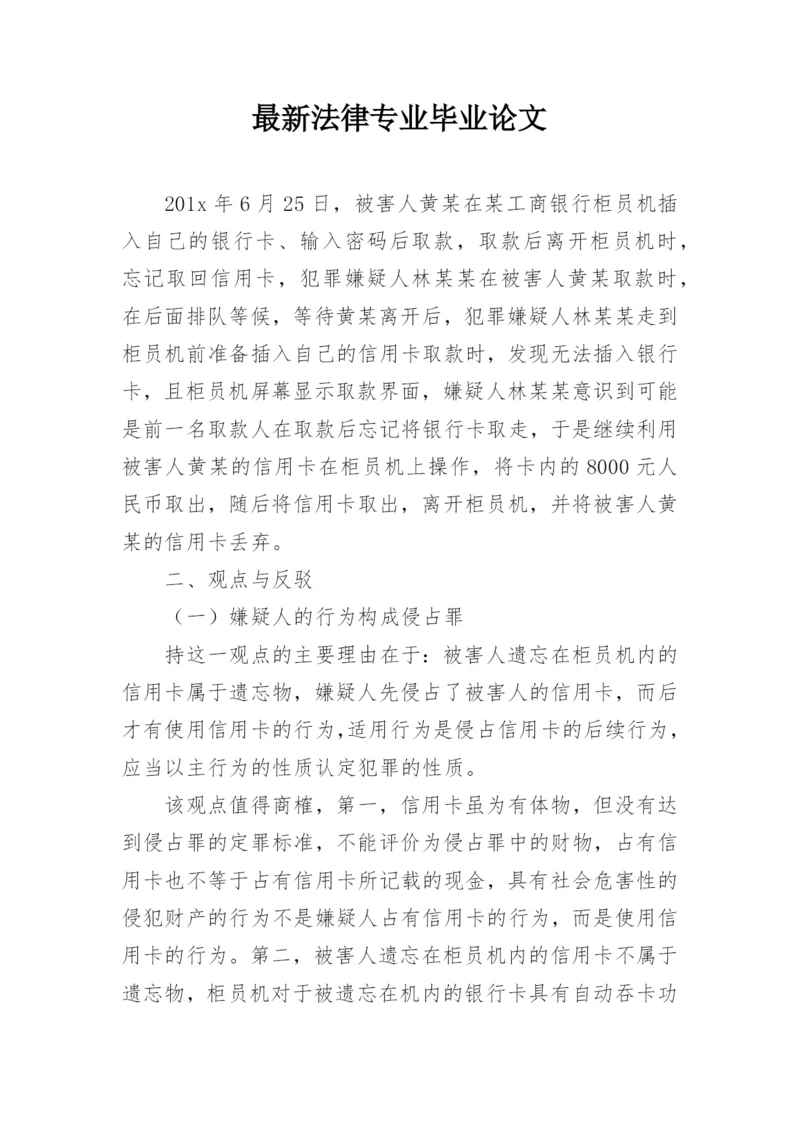 最新法律专业毕业论文.docx