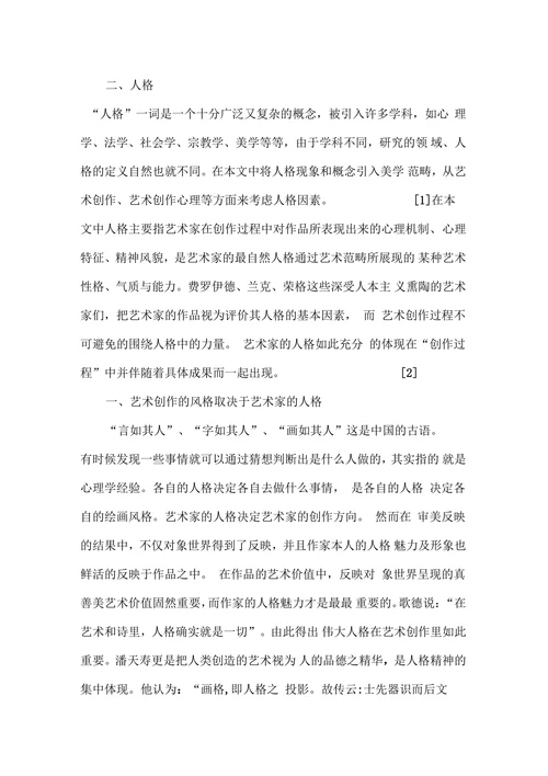 试论艺术创作与人格