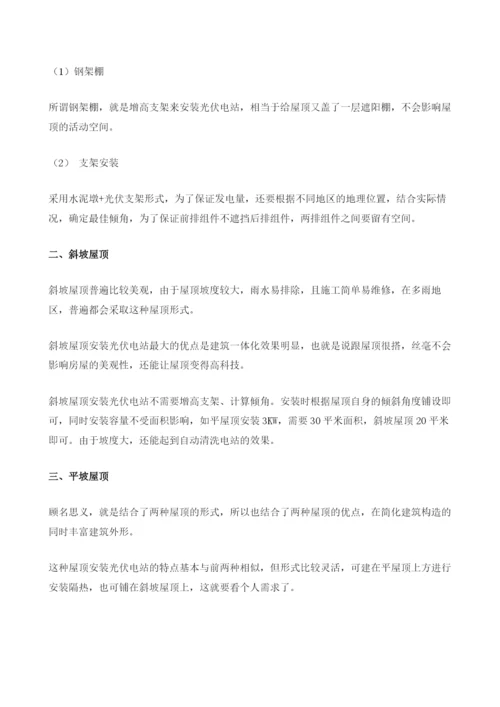 浅析三种屋顶安装光伏电站的优势.docx
