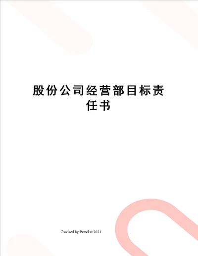 股份公司经营部目标责任书