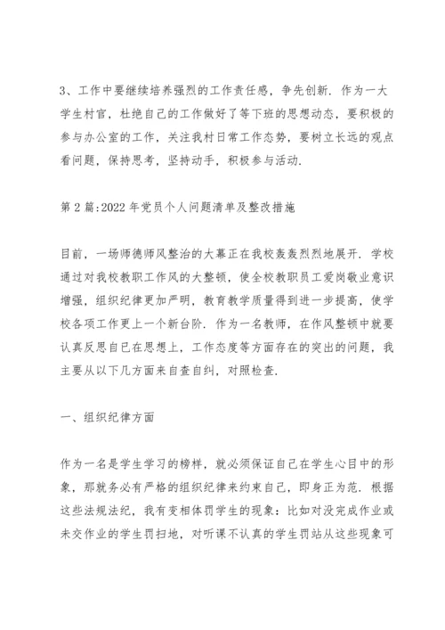 2022年党员个人问题清单及整改措施九篇.docx