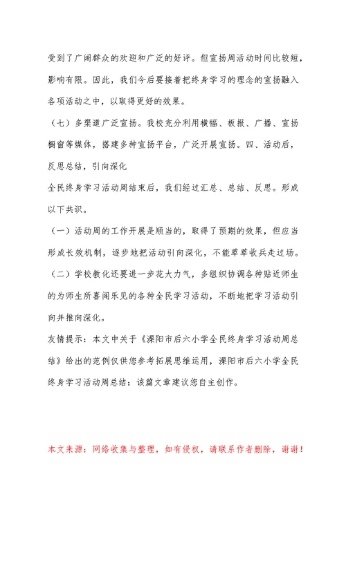 溧阳市后六小学全民终身学习活动周总结