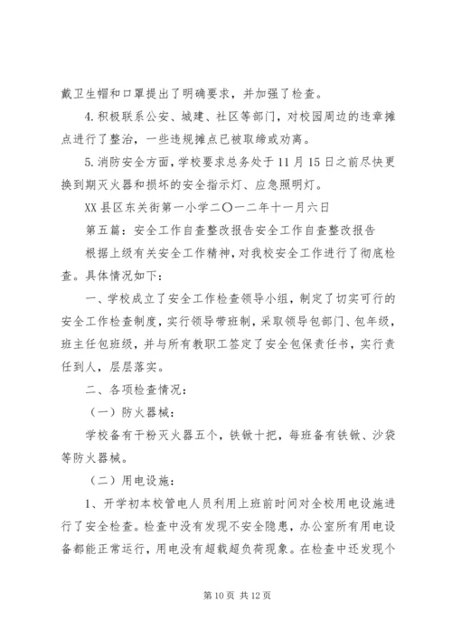 安全工作整改报告 (4).docx