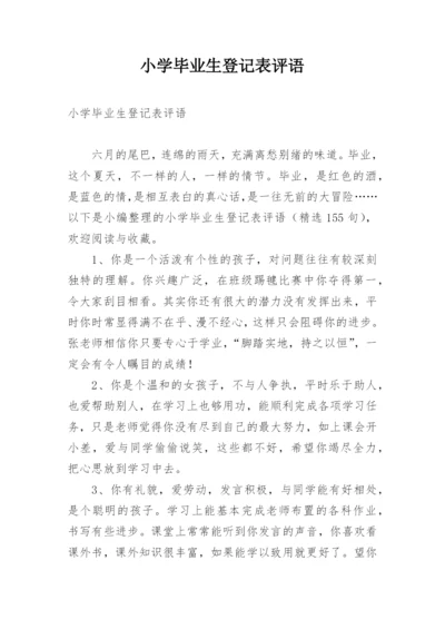 小学毕业生登记表评语.docx