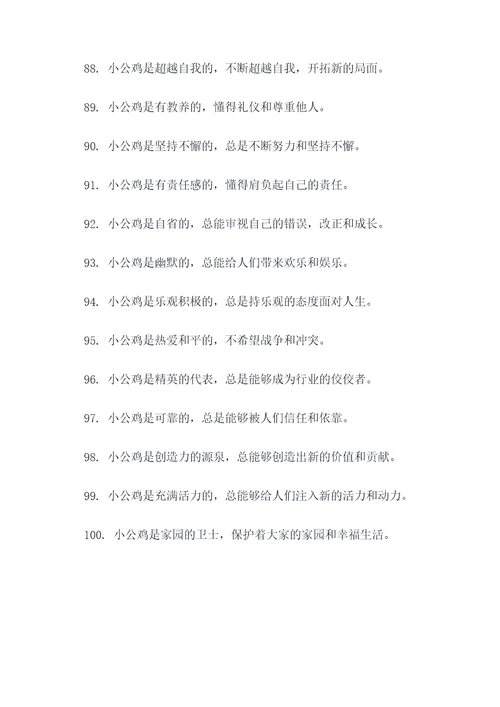 勇敢的小公鸡好词好句