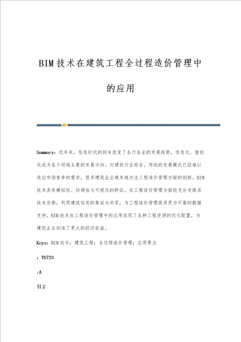 BIM技术在建筑工程全过程造价管理中的应用第1篇