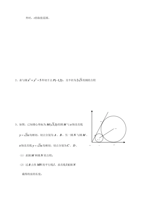 2023年高中数学圆与直线知识点与各类提高习题附答案.docx