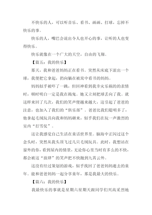 我的快乐作文300字三年级.docx
