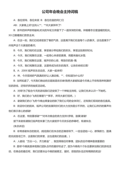 公司年会晚会主持词稿