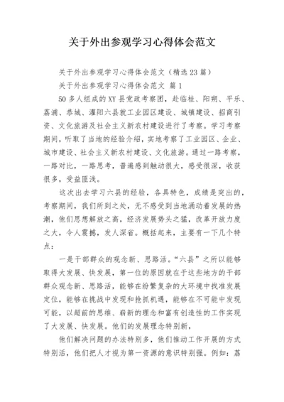 关于外出参观学习心得体会范文.docx