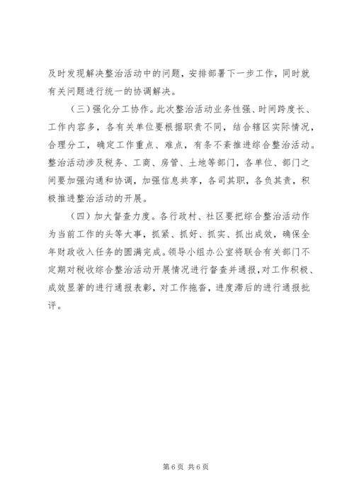 街道办税收综合整治活动工作方案.docx