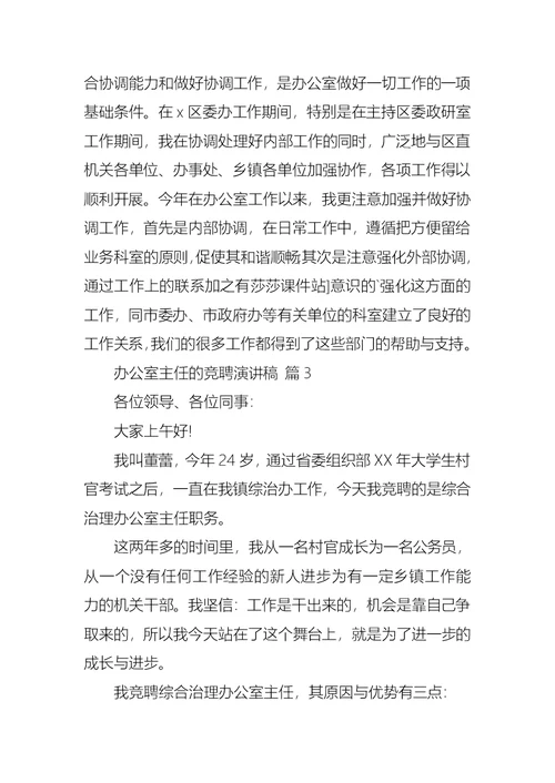 关于办公室主任的竞聘演讲稿模板集锦五篇