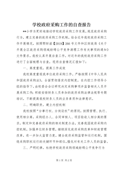 学校政府采购工作的自查报告.docx