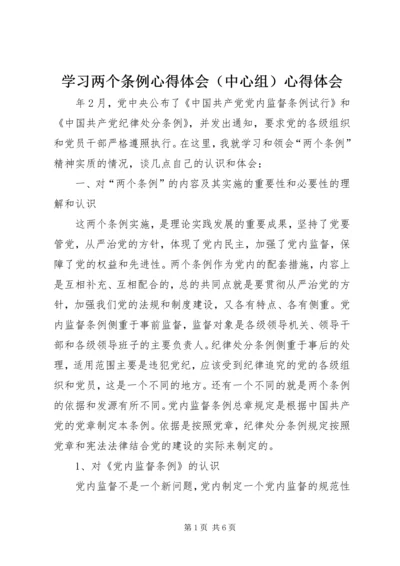 学习两个条例心得体会（中心组）心得体会.docx