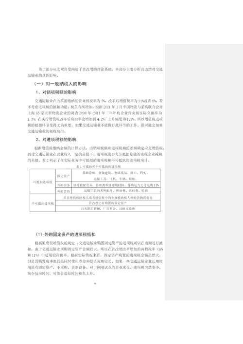 -营改增-对企业财务的影响研究——以交通运输业为例--毕业设计论文.docx