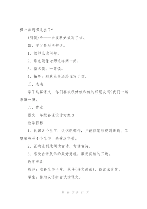 语文一年级老师备课设计方案2021.docx