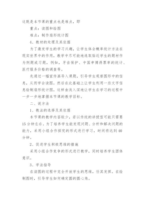 《扇形统计图 》说课稿.docx