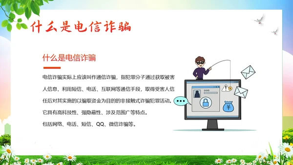 大学生防电信诈骗安全教育主题班会PPT课件世界电信日
