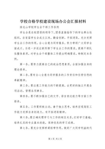 学校合格学校建设现场办公会汇报材料 (3).docx