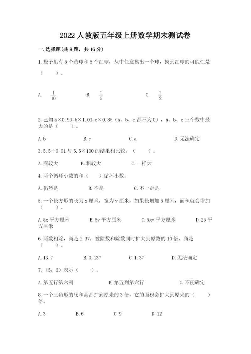 2022人教版五年级上册数学期末测试卷及完整答案（易错题）.docx
