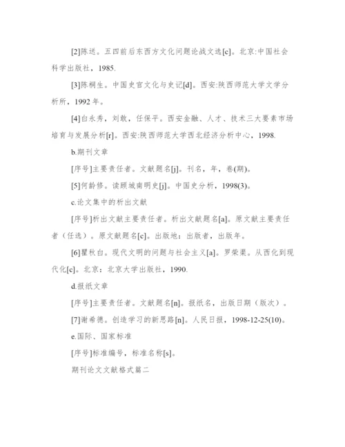 期刊论文文献格式(三篇).docx